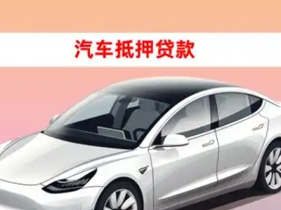 办理喀什车辆抵押贷款需要什么条件，优势以及结清手续?