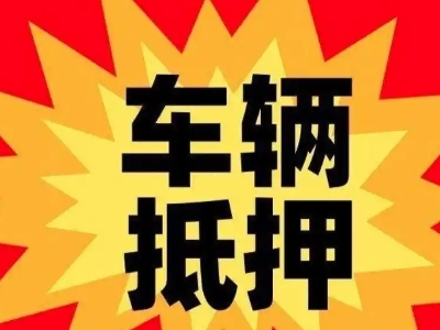 喀什汽车抵押贷款利息一般是多少？